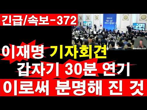 [긴급/속보-372] 이재명 기자회견, 갑자기 30분 연기. 이로써 분명해 진 것. [정광용TV, 레지스탕스TV]
