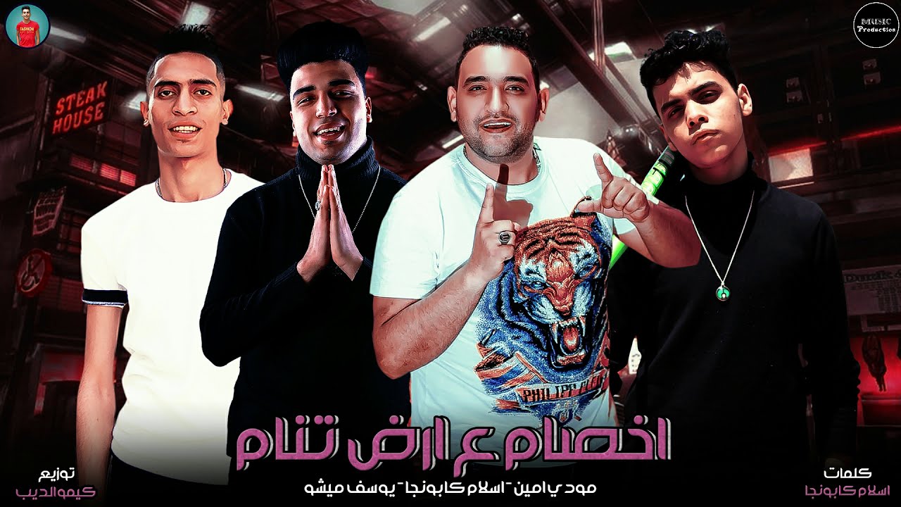 كليب مهرجان اخصام ع الارض تنام مودي امين اسلام كابونجا يوسف ميشو توزيع كيمو الديب Youtube