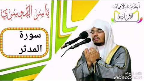 ياسر الدوسري _ سورة المدثر _ تلاوة مأثرة من صاحب الحنجرة الذهبية