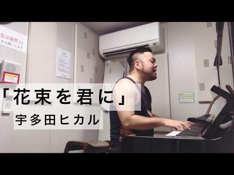 cover】花束を君に／宇多田ヒカルさん【男が歌う女の歌】男性キー