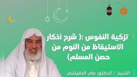 تزكية النفوس  شرح أذكار الاستيقاظ من النوم من حصن المسلم
