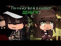 💵 ПОЧЕМУ ВСЁ РЕШАЮТ ДЕНЬГИ ?💵 | Озвучка Фильма | Gacha Club | Gacha Life