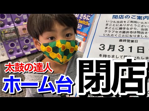 ホーム台が閉店⁉︎太鼓の達人で夏祭り、炎、紅蓮華を練習したドン【小学生ドンだー 初心者 キッズ 子供】