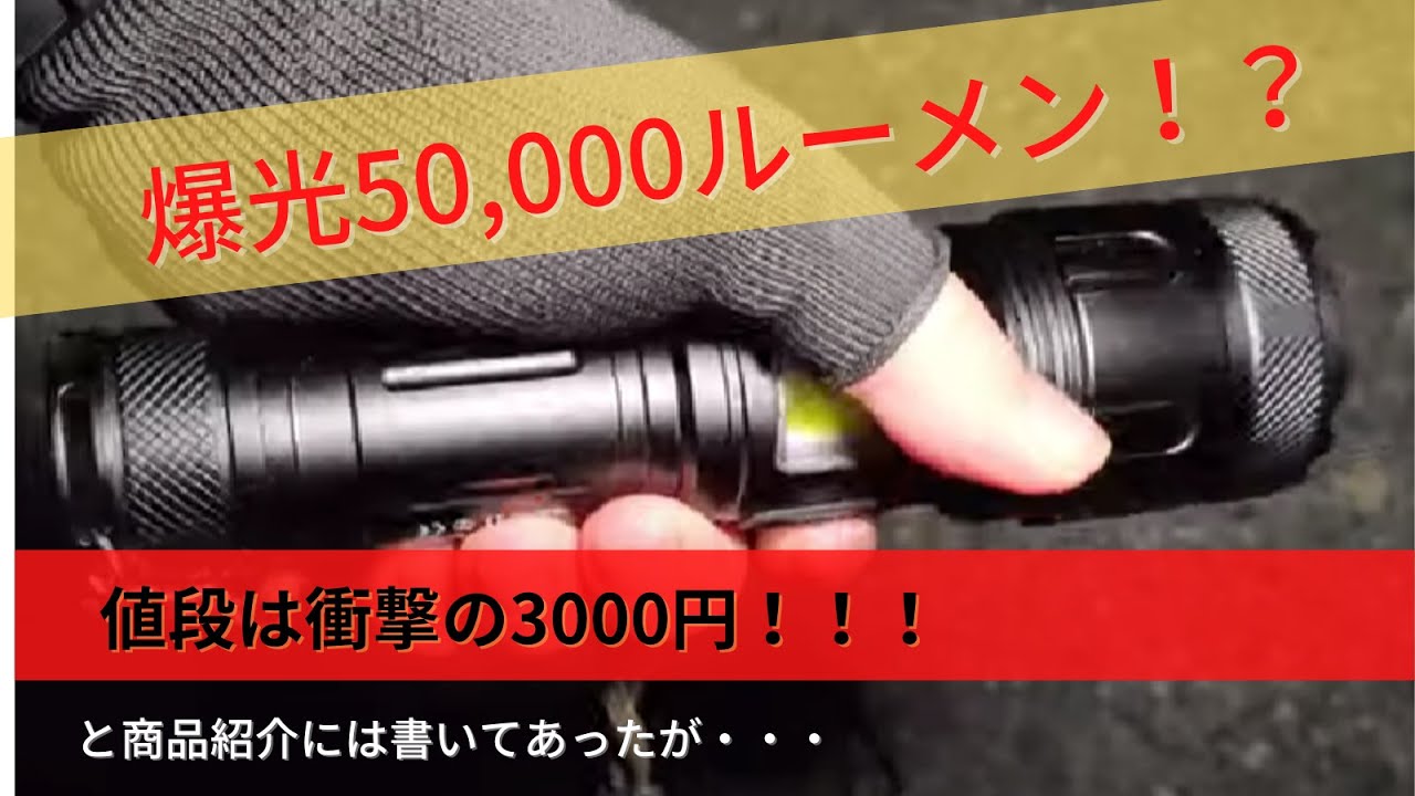 詐欺商品】最強50,000lm 懐中電灯 本当? 他のライト3品と比較【爆光 
