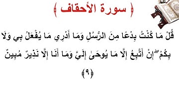 سورة الأحقاف الأية 9