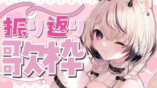 〖 歌枠￤KARAOKE 〗ぶいかふぇありがとう✨振り返りしつつ歌います💜〖 新人Vtuber￤魔ノむえる 〗