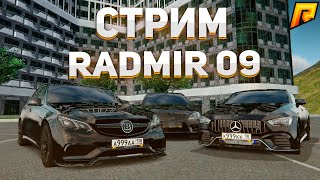 СТРИМ RADMIR КРМП 09 | РОЗЫГРЫШИ | СТАРЫЕ ПЕРДУНЫ ИГРАЮТ В РАДМИР