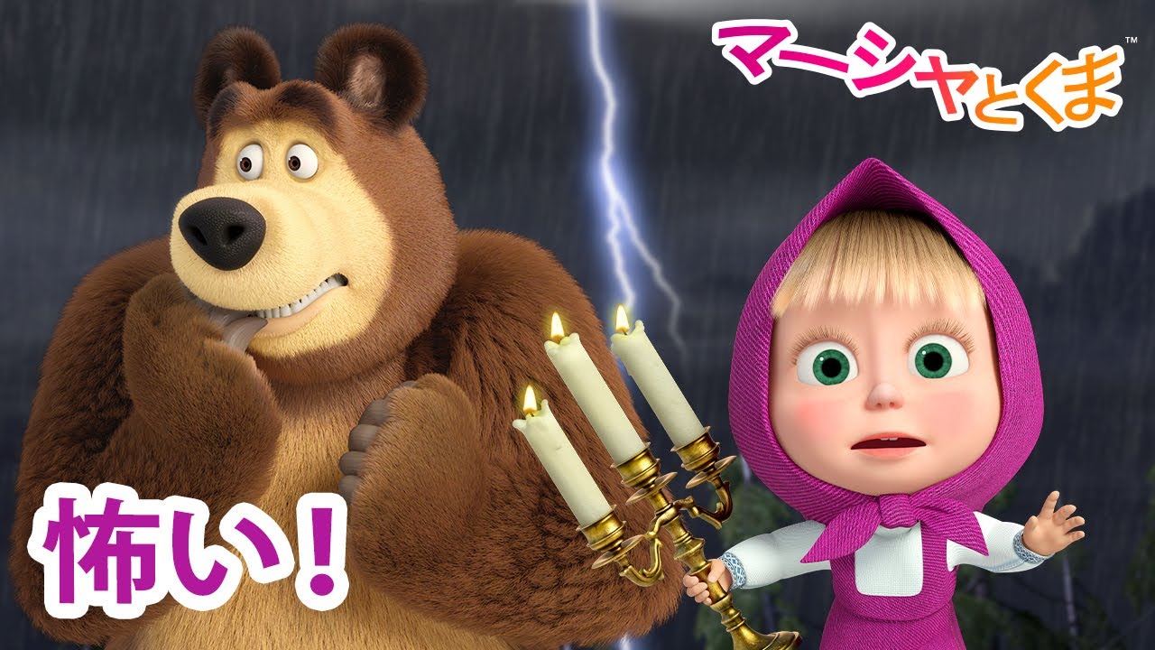 マーシャとくま 👱‍♀️🐻 怖い！ 😨😲 エピソードコレクション
