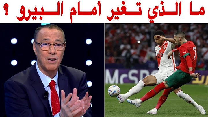 تحليل مباراة المنتخب المغربي و البيرو 0-0 مع بدرالدين الإدريسي