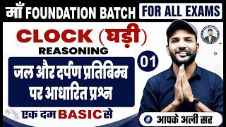 घड़ी (Clock) Reasoning Trick | Bihar SSC | BIHAR POLICE | SSC CHSL | SSC CGL | Reasoning by Ali Sir