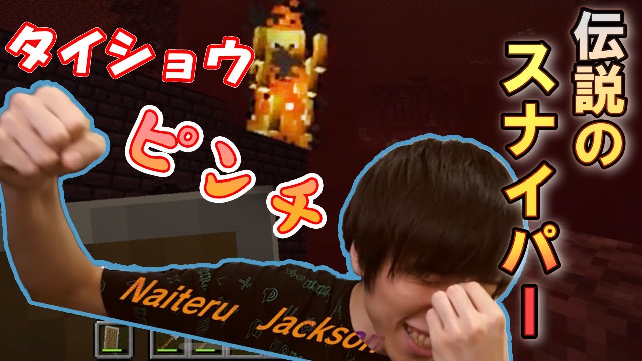 【タイショウ 切り抜き】 ネザー要塞にて必要な物を全部置いてきてしまいピンチになるタイショウ 【マインクラフト】