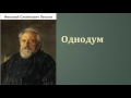 Николай Семёнович Лесков.  Однодум. аудиокнига.