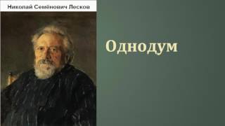 Николай Семёнович Лесков. Однодум. аудиокнига.