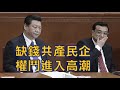 劉銳紹：李克強替習近平放話 中共加大力度共產民營企業 權鬥進入高潮（12.22播出的字幕合成版）