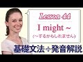 Lesson 44・I might ~ (〜するかもしれません)【なりきり英語音読】
