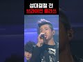 브라이언 청소 제목 : 너 따윈 버리고 | KBS 20120302 #shorts