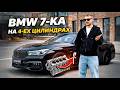 НЕОБЫЧНАЯ BMW 7-KA G11