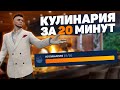 БЫСТРАЯ ПРОКАЧКА НАВЫКА КУЛИНАРИИ НА GTA 5 RP