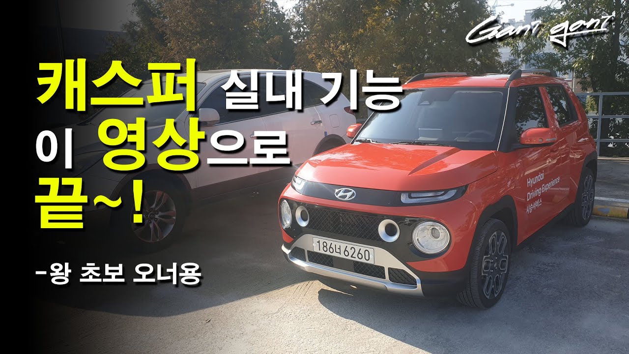 ★왕 차린이를 위한 차량 기본 조작설명 (FEAT. 캐스퍼)★ - 가니가니