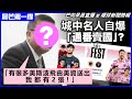 20240207 【晨芒第一線】芒向早晨直播 暨 環球新聞簡報 城中名人自爆「通番賣國」？ 「有很多美斯波飛由美資送出，我都有2張！」