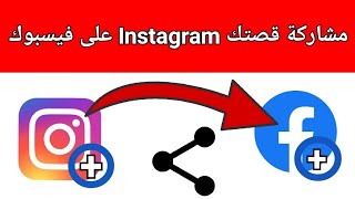 طريقة عمل مشاركة قصة Instagram على فيسبوك مشاركة ستوري انستا لستوري فيس تلقائيا2022