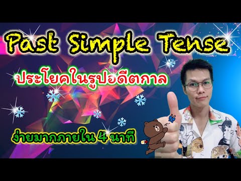 Past Simple Tense ประโยคในรูปอดีตกาลอย่างง่าย ภายใน 4 นาที