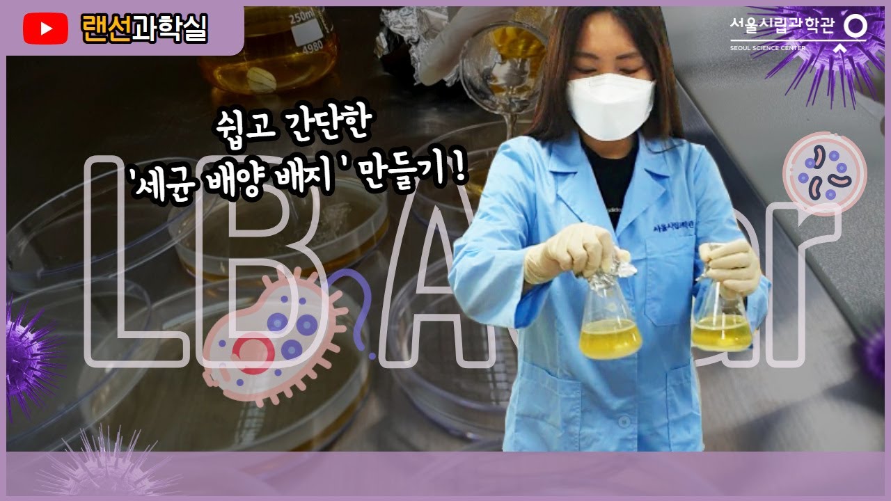 세균들의 파라다이스 'LB Agar 배지' 만들기 - YouTube