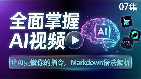 7.让AI更懂你的指令，Markdown语法解析【全集】零基础全面掌握AI视频制作：从入门到影视级大片