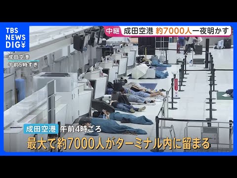 成田空港に最大約7000人が留まる　乗客らは水や寝袋の提供受け一夜明かす　滑走路に異常はなく航空便は通常通り JR成田線は夕方再開見込み｜TBS NEWS DIG