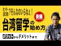 大学受験生へ「台湾留学」という新しい選択肢を紹介します　後編
