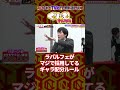ギャラを巡って喧嘩する#ラパルフェ #くりぃむナンタラ #shorts #喧嘩