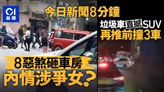 今日新聞|土瓜灣8漢持棍闖車房 疑黑幫成員爭女惹禍|葵涌道垃圾車從後直撼SUV 再推前撞3車|01新聞|心臟移植|DSE放榜|狀元|爭女|世界盃|挪威|2026年7月15日 #hongkongnews