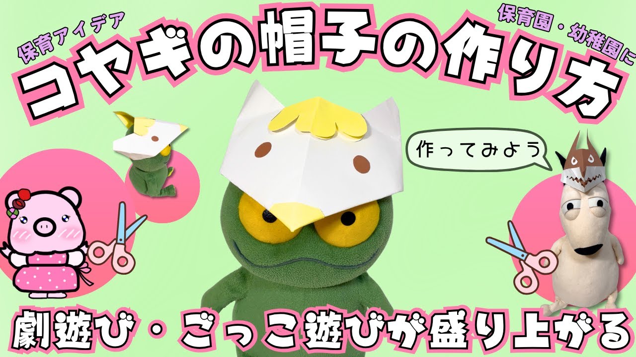 保育アイデア】コヤギの帽子の作り方｜画用紙で簡単工作✂️劇