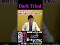 この3つのタイプとは、絶対に付き合ってはいけません……! 精神科医が語るDark Triad
