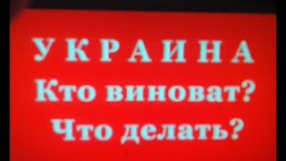 Украина. Кто виноват? Что делать?