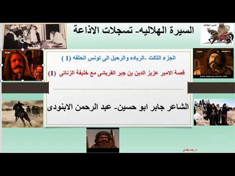 قصة عزيز الدين بن جبر القريشى مع خليفة الزناتى للشاعر جابر ابوحسين 1