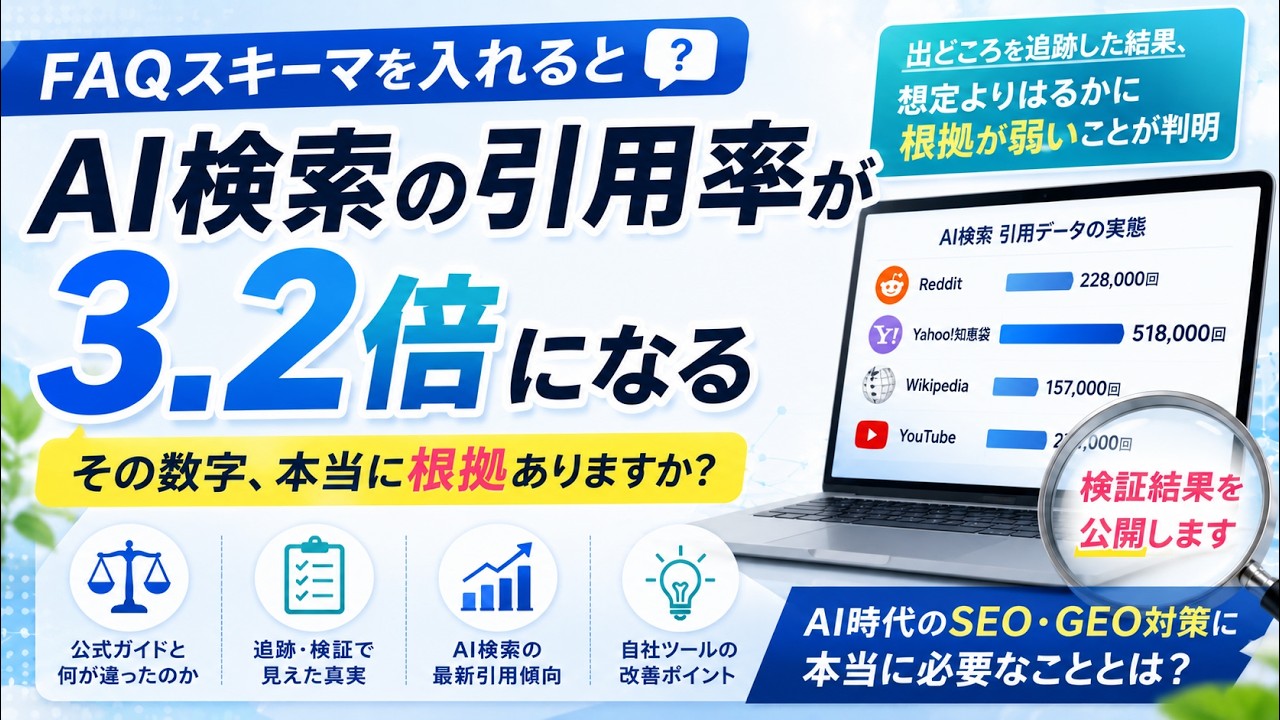自社ツールから「FAQスキーマで引用率3.2倍」を削除した話｜出どころを追跡したら