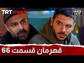 قهرمان قسمت 66 قهرمان قسمت 66 