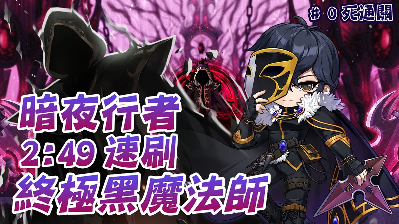 新楓之谷 暗夜行者 2分49秒 速刷 終極黑魔法師   Night Walker solo Extreme Black Mage in 2:49