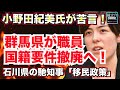 【群馬県が職員の国籍要件撤廃へ!】山本一太知事には「絶対ダメ」「投票しない」と反発の声!石川県の馳知事「移民政策」小野田紀美氏が苦言【龍之介channel(高倉龍之介)】