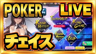 レジェンドランクマッチ 2700～【ポーカーチェイス:POKER】