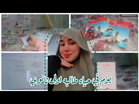 يوم في حياه طالبه اولى ثانوي ترم تاني دروس مذاكره انجليزي 1 بحاول مراكمش 