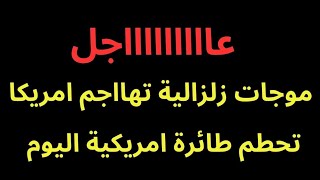 Download Lagu عاجل : شاهدوا الموجات الزلزالية تهاااجم امريكا ..وتحطم طائرة أمريكية MP3 Download Lagu عاجل : شاهدوا الموجات الزلزالية تهاااجم امريكا ..وتحطم طائرة أمريكية MP3