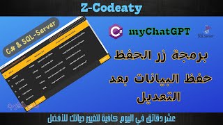 019 حفظ البيانات بعد التعديل | تطبيق myChatGPT | قواعد البيانات مع سي شارب