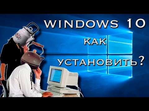 Как установить Windows 10? Руководство для чайников