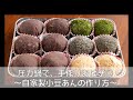 【圧力鍋のプロ直伝】圧力鍋でおはぎを作ろう①小豆あんの作り方（粒あん、こしあん）