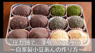 【圧力鍋のプロ直伝】圧力鍋でおはぎを作ろう①小豆あんの作り方（粒あん、こしあん）