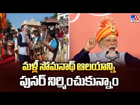 PM Modi : మళ్లీ సోమనాథ్ ఆలయాన్ని పునర్ నిర్మించుకున్నాం - TV9 - TV9