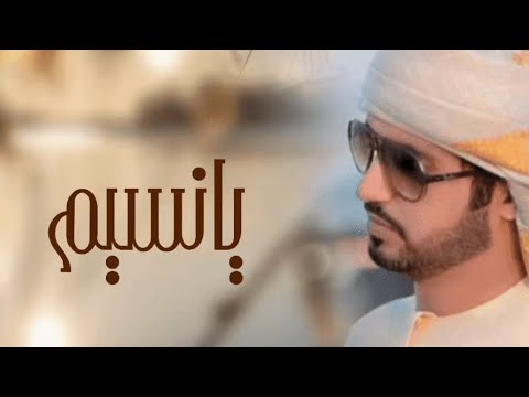 يانسيم غناء عبيدبن سرحان اكسبلور 2026 جديدي حصري 