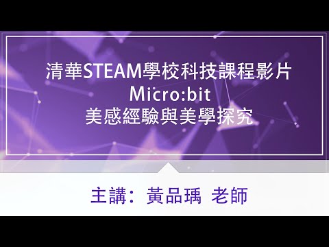 清華STEAM學校科技課程影片-電腦繪圖【美感經驗與美學探究】黃品瑀老師